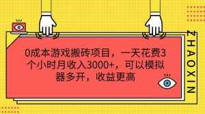 0成本游戏搬砖项目，一天花费3个小时月收入3000+，可以模拟器多开，收益更高-泰戈创艺资源库