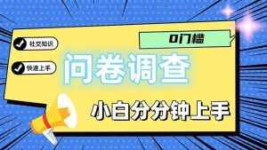 (11815期)问卷5.0,每天花点时间,日入100+多做多得,操作简单适合大众-泰戈创艺资源库