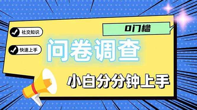 （11815期）问卷5.0，每天花点时间，日入100＋多做多得，操作简单适合大众-泰戈创艺资源库