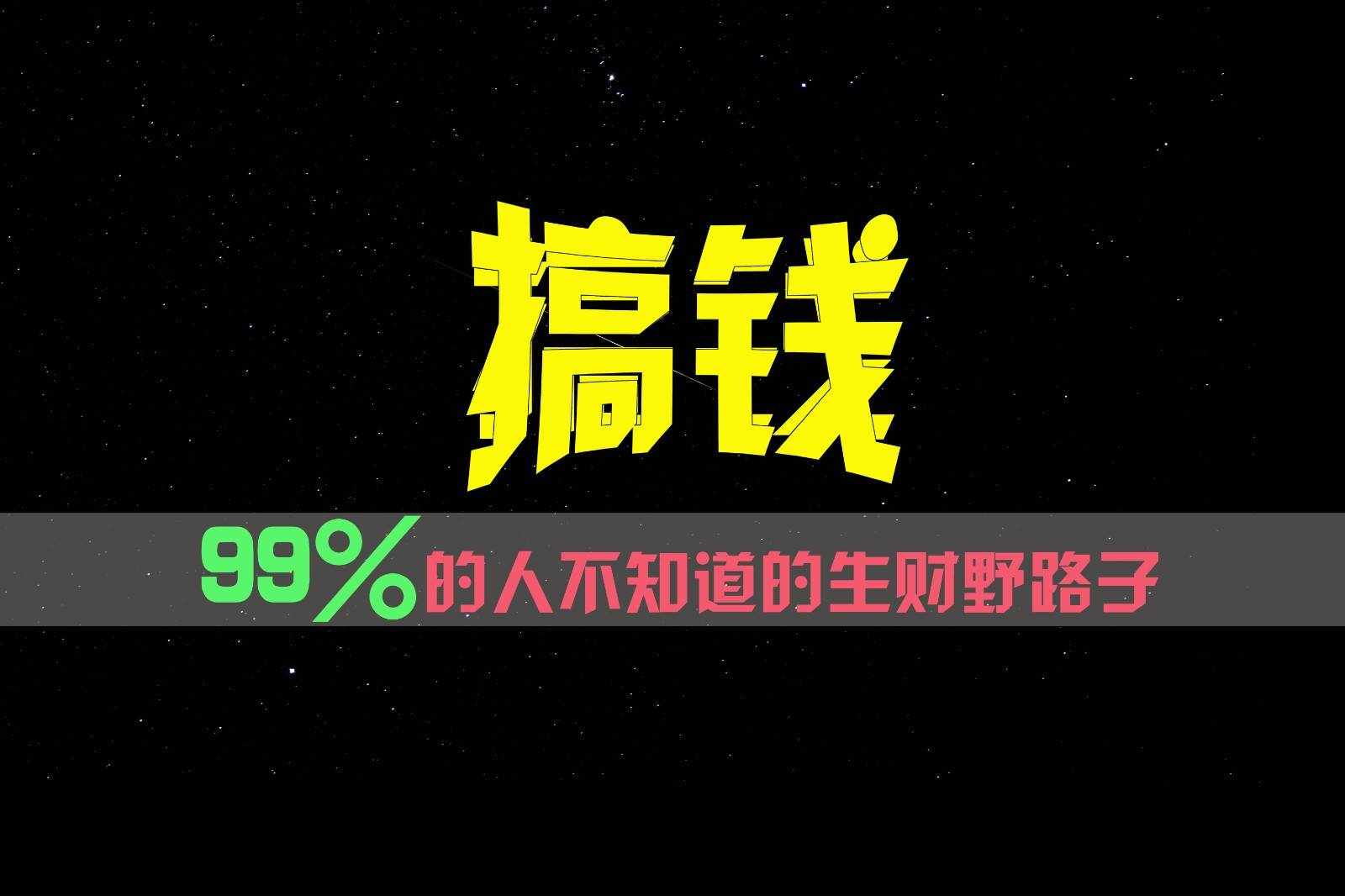 99%的人不知道的生财野路子，只掌握在少数人手里！-泰戈创艺资源库