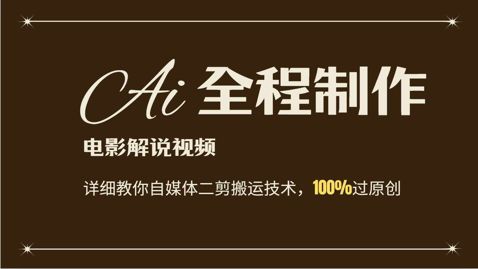 AI制作电影解说，零基础详细教你自媒体二剪搬运技术，自己加工轻松过原创-泰戈创艺资源库