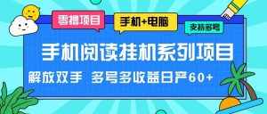 手机阅读挂机系列项目，解放双手 多号多收益日产60+-泰戈创艺资源库