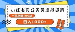 （11742期）小红书卖公务员考试虚拟资料，一单净赚100，日入1000+-泰戈创艺资源库