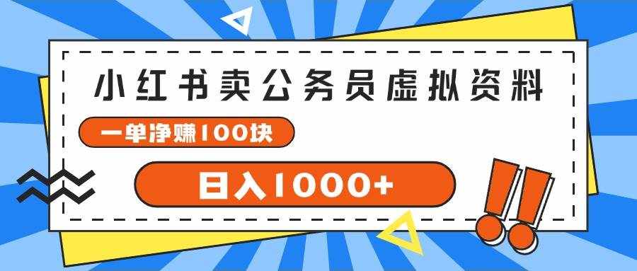 （11742期）小红书卖公务员考试虚拟资料，一单净赚100，日入1000+-泰戈创艺资源库