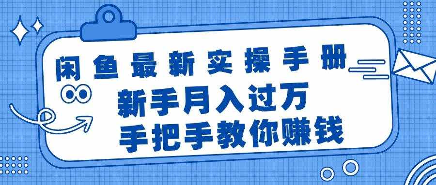 （11818期）闲鱼最新实操手册，手把手教你赚钱，新手月入过万轻轻松松-泰戈创艺资源库