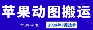 2024年7月苹果手机动图搬运技术-泰戈创艺资源库