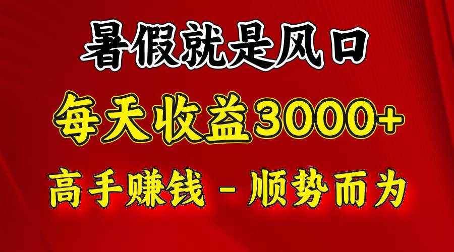 一天收益2500左右，赚快钱就是抓住风口，顺势而为！暑假就是风口，小白当天能上手-泰戈创艺资源库