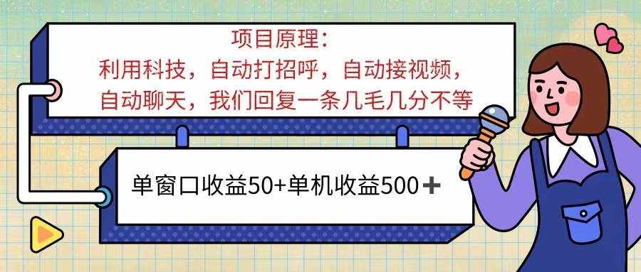 （11722期）ai语聊，单窗口收益50+，单机收益500+，无脑挂机无脑干！！！-泰戈创艺资源库