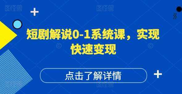 短剧解说0-1系统课，如何做正确的账号运营，打造高权重高播放量的短剧账号，实现快速变现-泰戈创艺资源库