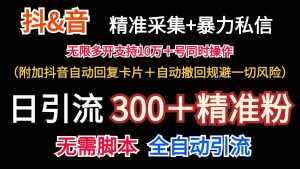 抖音采集+无限暴力私信机日引流300+(附加抖音自动回复卡片+自动撤回规避风险)-泰戈创艺资源库
