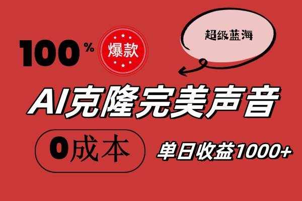 （11789期）AI克隆完美声音，秒杀所有配音软件，完全免费，0成本0投资，听话照做轻…-泰戈创艺资源库
