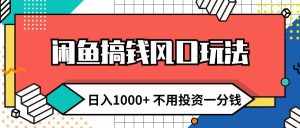 (12006期)闲鱼搞钱风口玩法 日入1000+ 不用投资一分钱 新手小白轻松上手-泰戈创艺资源库