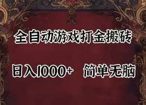 全自动挂机游戏搬砖,解放双手,可作副业,闲置机器实现躺赚500+-泰戈创艺资源库