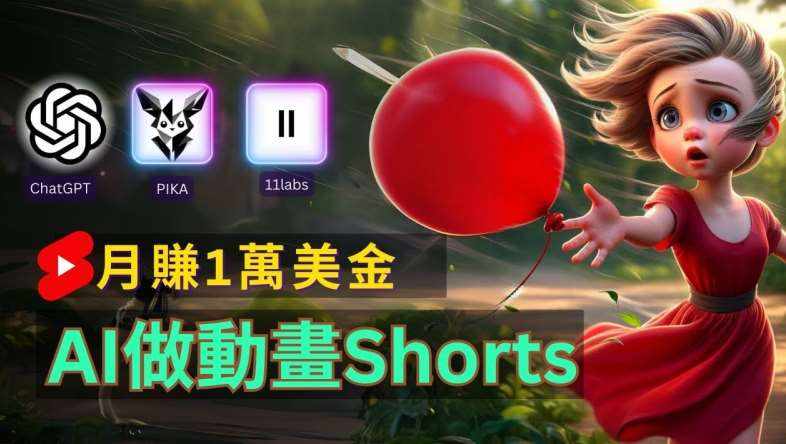 轻松制作皮克斯风格人生故事短视频，免费AI助你月入上万【揭秘】-泰戈创艺资源库