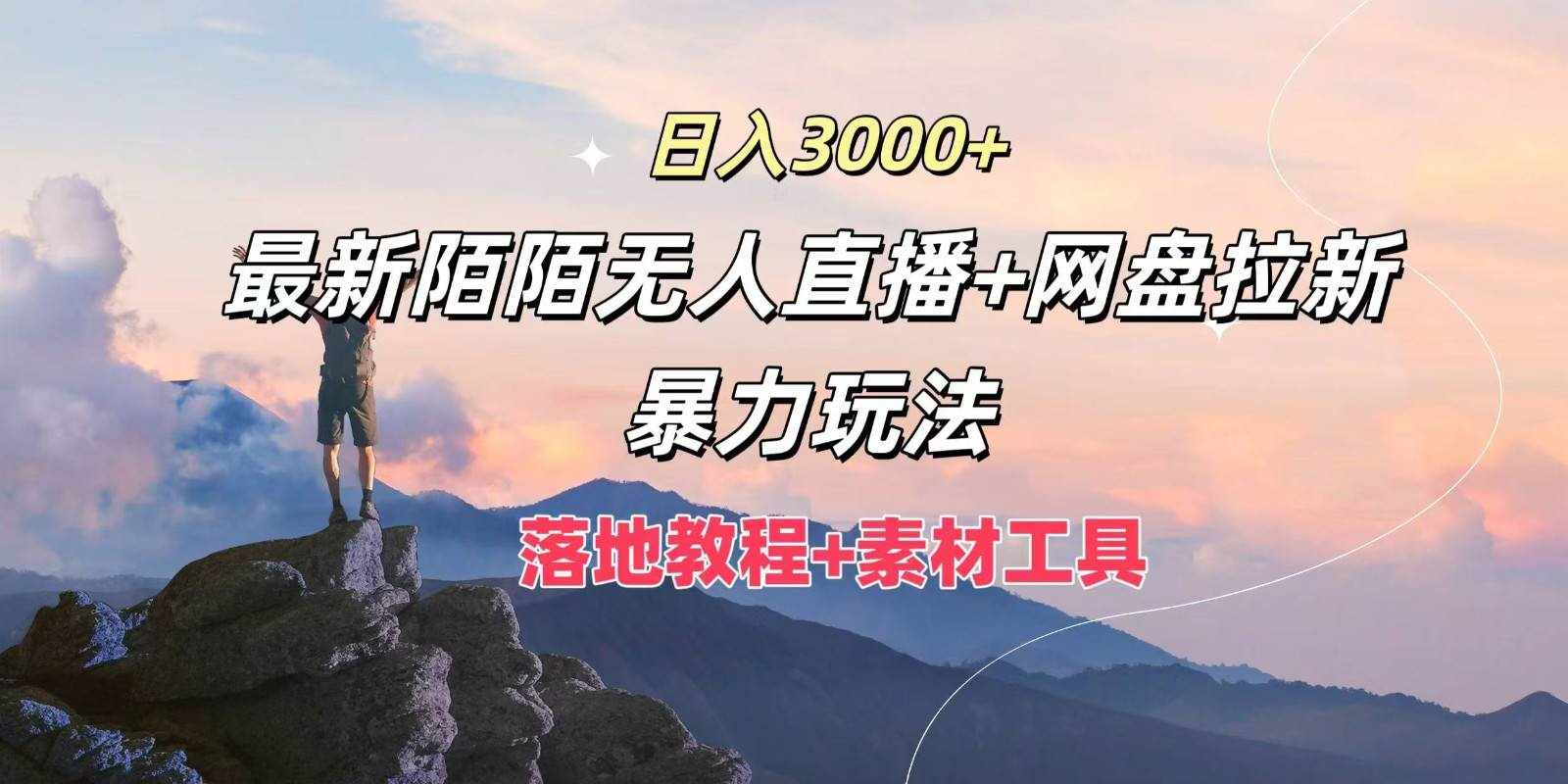 日入3000+，最新陌陌无人直播+网盘拉新暴力玩法，落地教程+素材工具-泰戈创艺资源库
