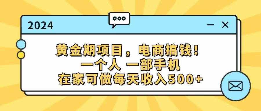 （11749期）黄金期项目，电商搞钱！一个人，一部手机，在家可做，每天收入500+-泰戈创艺资源库