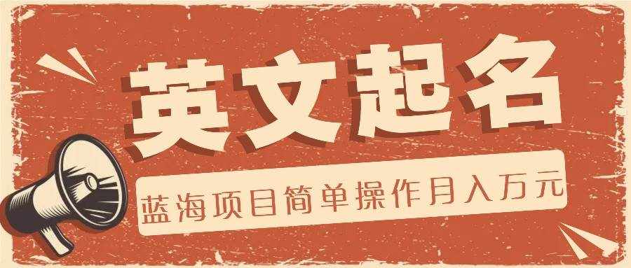 利用AI工具帮助起英文名，蓝海项目简单操作，0成本0门槛月收入万元-泰戈创艺资源库