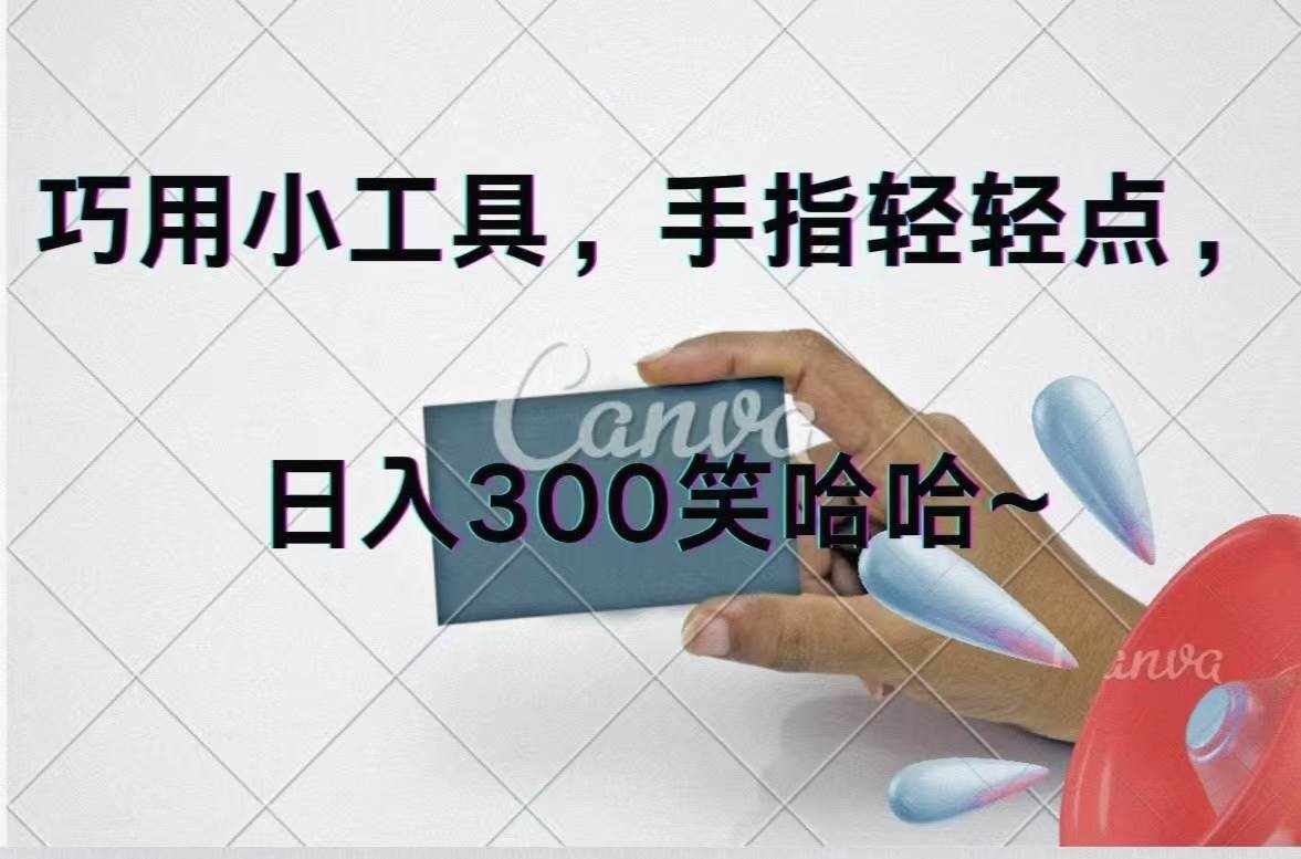 （11786期）巧用小工具，每天动动手，轻松日入300+-泰戈创艺资源库