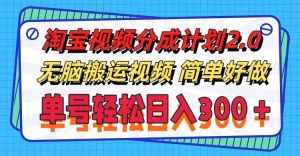 (11811期)淘宝视频分成计划2.0,无脑搬运视频,单号轻松日入300+,可批量操作。-泰戈创艺资源库