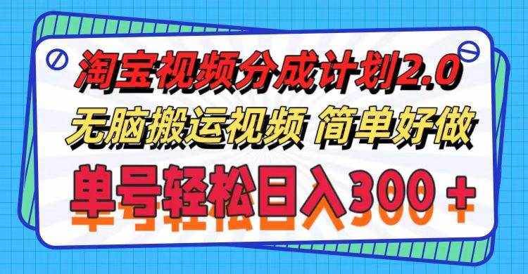 （11811期）淘宝视频分成计划2.0，无脑搬运视频，单号轻松日入300＋，可批量操作。-泰戈创艺资源库