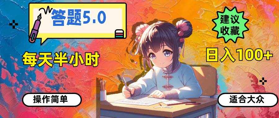 (11770期)答题5.0,每天半小时,日入100+,操作简单,适合大众-泰戈创艺资源库