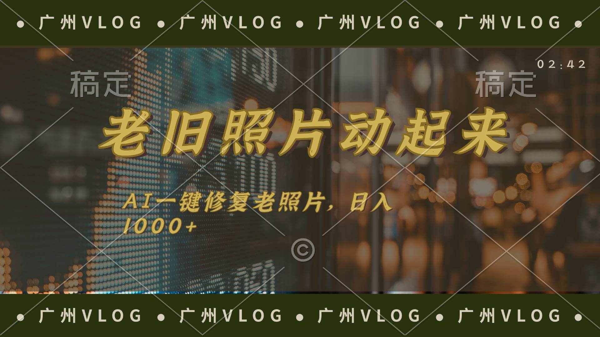 （11745期）老旧照片动起来，AI一键修复，简单上手，日入1000+-泰戈创艺资源库