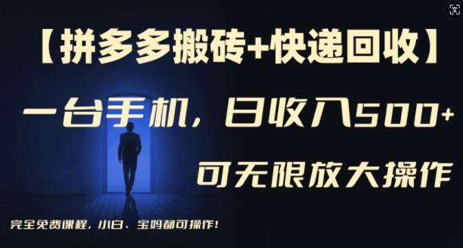 【拼多多搬砖+快递回收】一台手机，日入500+，多号矩阵收益无上限，小白宝妈都可操作-泰戈创艺资源库
