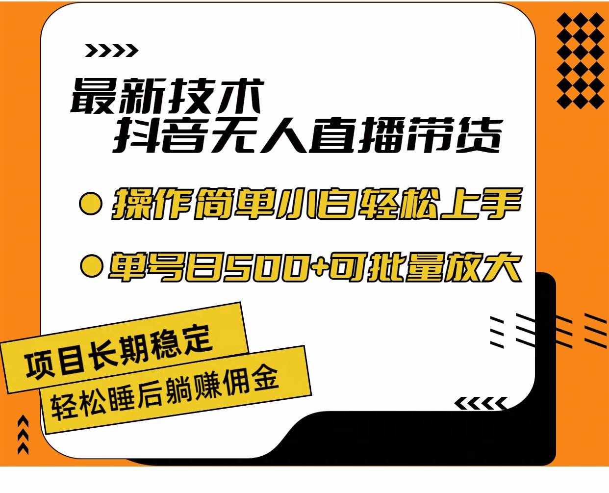 (11734期)最新技术无人直播带货,不违规不封号,操作简单小白轻松上手单日单号收…-泰戈创艺资源库