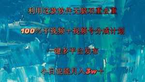 （11710期）利用这款软件无脑双重去重 100％中视频＋视频号分成计划 小白也能月入3w＋-泰戈创艺资源库
