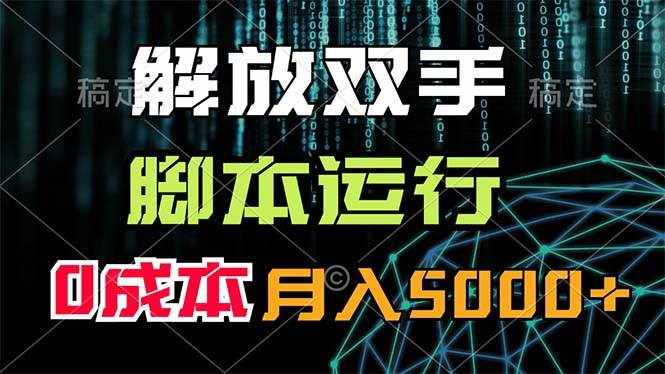（11721期）解放双手，脚本运行，0成本月入5000+-泰戈创艺资源库