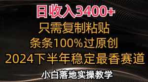 （12010期）日收入3400+，只需复制粘贴，条条过原创，2024下半年最香赛道，小白也…-泰戈创艺资源库