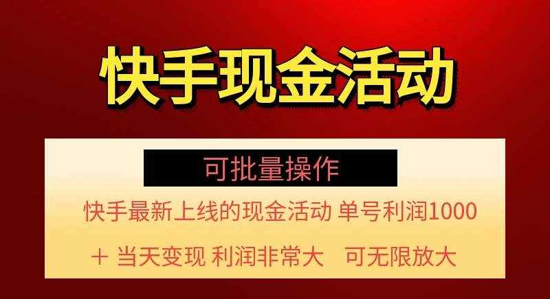 (11819期)快手新活动项目!单账号利润1000+ 非常简单【可批量】(项目介绍+项目…-泰戈创艺资源库