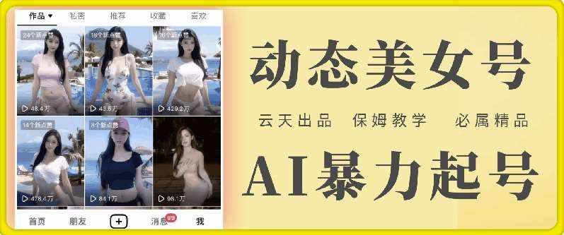 云天AI美女号暴力起号，白嫖玩法，保姆级教学，超详细-泰戈创艺资源库