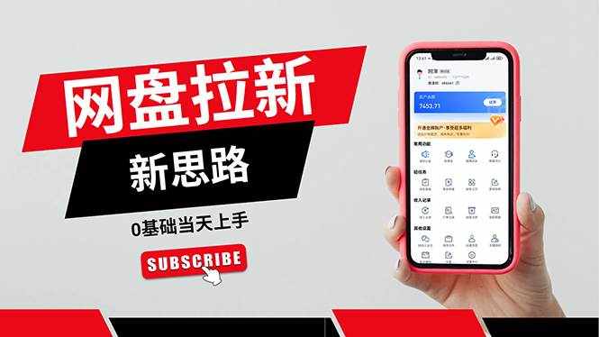 (11784期)一天赚5000的秘密,网盘推广零基础操作,私域赚钱法,0基础当天上手-泰戈创艺资源库