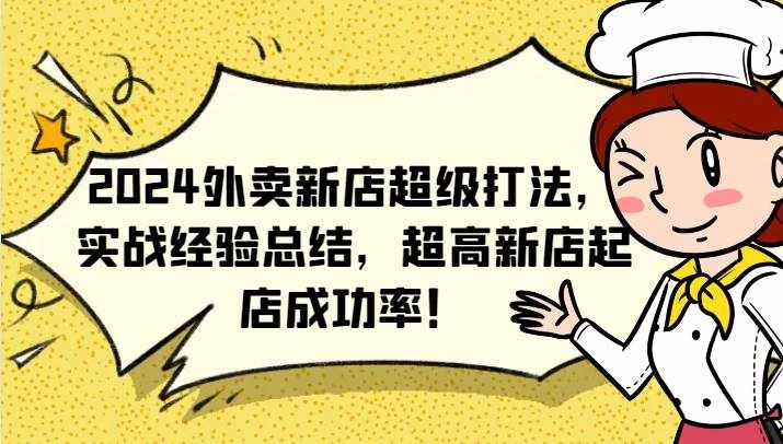 2024外卖新店超级打法，实战经验总结，超高新店起店成功率！-泰戈创艺资源库