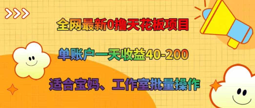 全网最新0撸天花板项目 单账户一天收益40-200 适合宝妈、工作室批量操作-泰戈创艺资源库