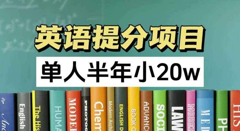 英语提分项目，100%正规项目，单人半年小 20w-泰戈创艺资源库