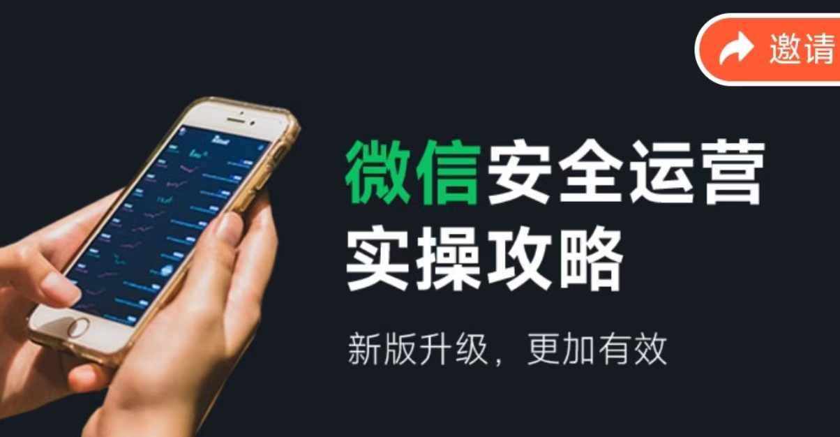 微信安全运营实操攻略，新版升级，更加有效-泰戈创艺资源库