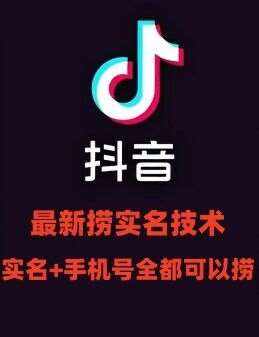 最新技术抖音捞实名+捞手机号技术，抖音直播封禁释放十名/手机号，直接替换出来!-泰戈创艺资源库