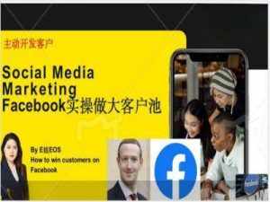 Facebook实操做大外贸客户池，实现高效转化客户/打造Facebook账号/如何引流到私域等-泰戈创艺资源库
