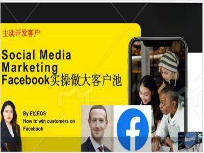 Facebook实操做大外贸客户池，实现高效转化客户/打造Facebook账号/如何引流到私域等-泰戈创艺资源库