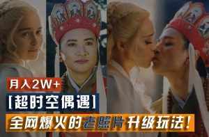 【超时空偶遇】全网爆火的老照片升级玩法！小白月入2w+，一部手机就可以搞定-泰戈创艺资源库