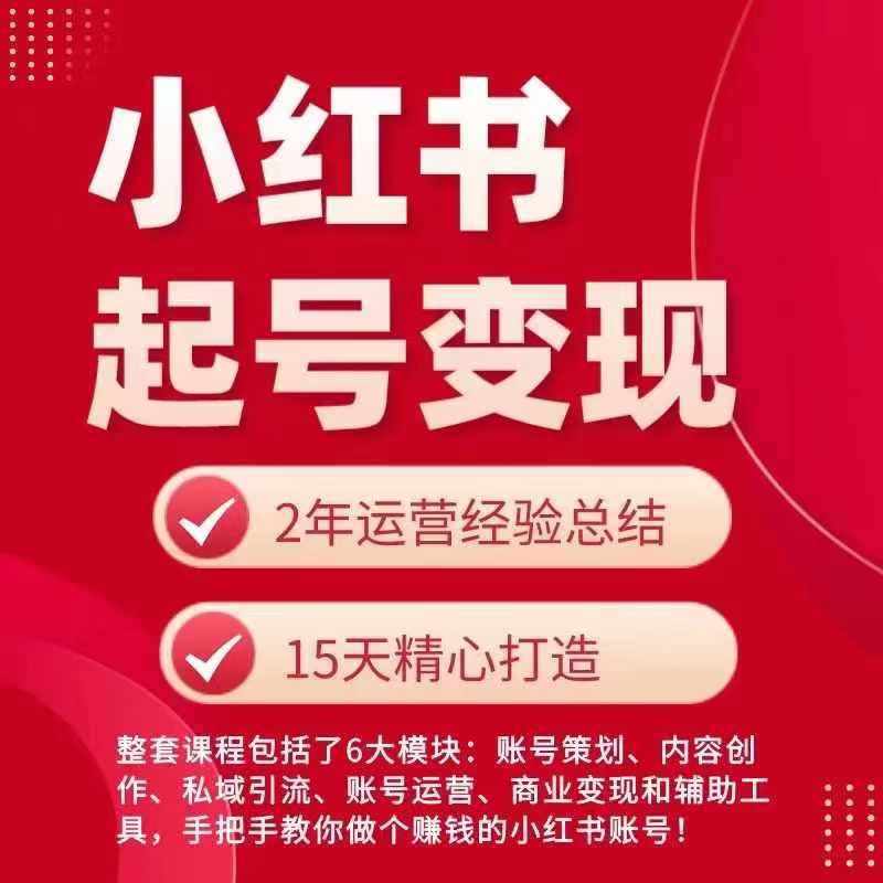 小红书从0~1快速起号变现指南，手把手教你做个赚钱的小红书账号-泰戈创艺资源库