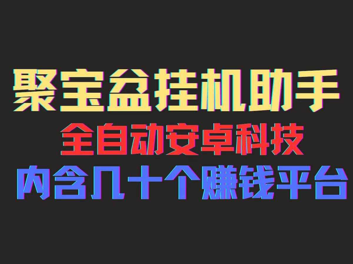 （11832期）聚宝盆安卓脚本，一部手机一天100左右，几十款广告脚本，全自动撸流量…-泰戈创艺资源库
