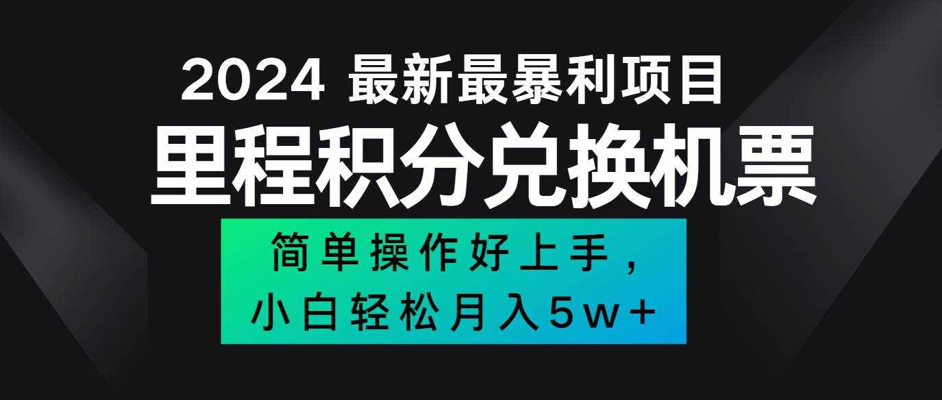 2024最新里程积分兑换机票，手机操作小白轻松月入5万+-泰戈创艺资源库