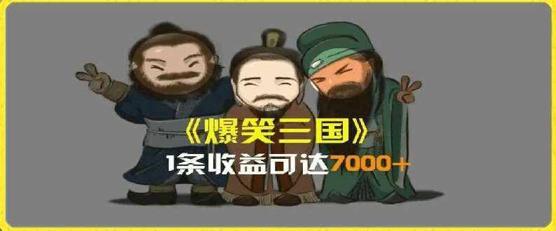 一条视频爆7000+收益，AI恶搞三国整活影片全流程版本科普，基本看了就可以学会【揭秘】-泰戈创艺资源库