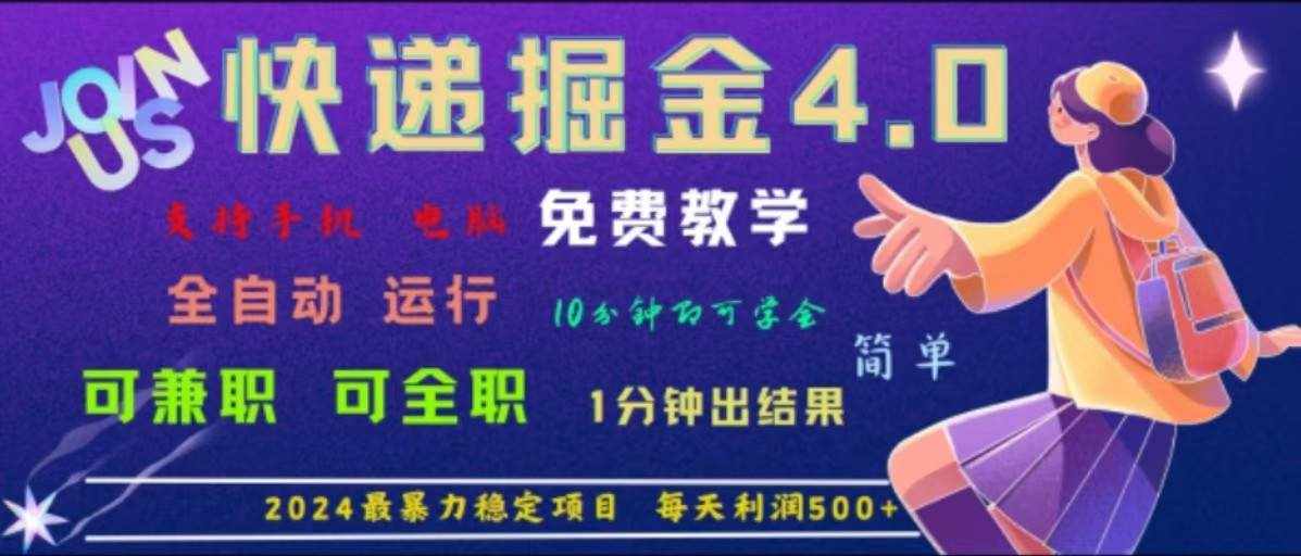 重磅4.0快递掘金，2024最暴利的项目，软件全自动运行，日下1000单，每天利润500+-泰戈创艺资源库