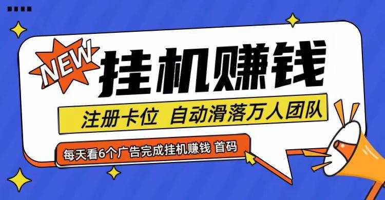 首码点金网全自动挂机，全网公排自动滑落万人团队，0投资！-泰戈创艺资源库