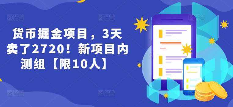 货币掘金项目，3天卖了2720！新项目内测组【限10人】-泰戈创艺资源库