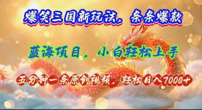 （12014期）爆笑三国新玩法每条都爆，视频收益 7000+，5 分钟原创，多种变现爽歪歪-泰戈创艺资源库